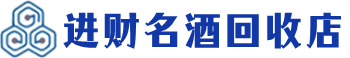 屏东县回收烟酒_屏东县回收烟酒公司_屏东县烟酒回收_屏东县进财烟酒回收店